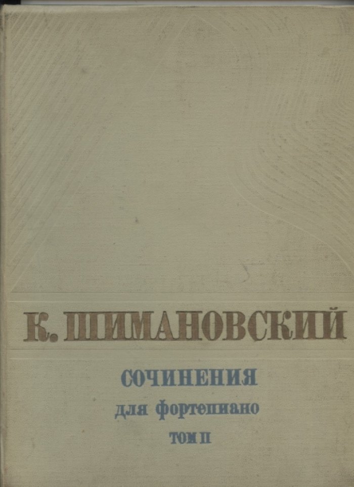 Шимановский К. Сочинения для фортепианов в трех томах. Том II.