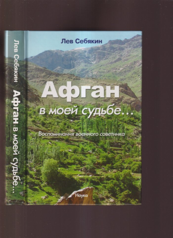 Себякин Л.В. Афган в моей судьбе... : воспоминания военного советника.