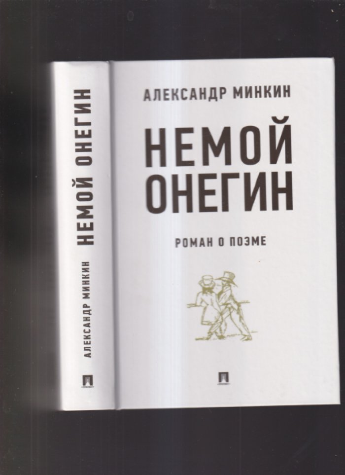 Минкин Александр. Немой Онегин. Роман о поэме
