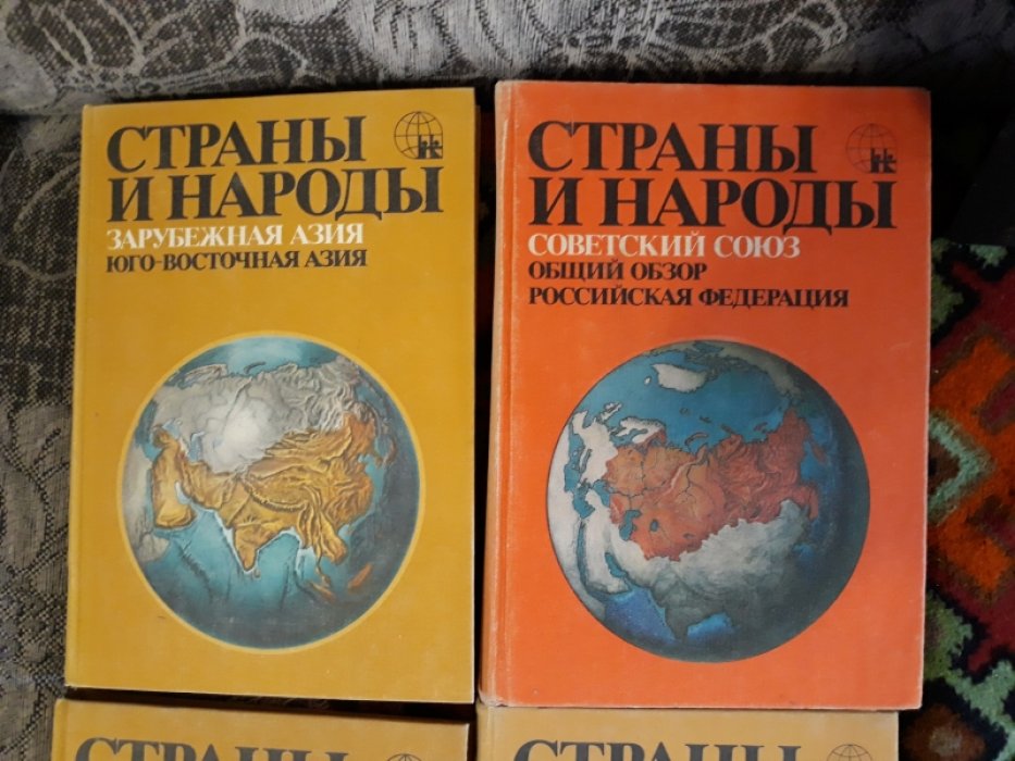 Бромлей, Ю.В.: Лебедев, Н.И.: Машбиц, Я.Г. и др. Страны и народы. Научно-популярное географо-этнографическое издание в 20 томах.