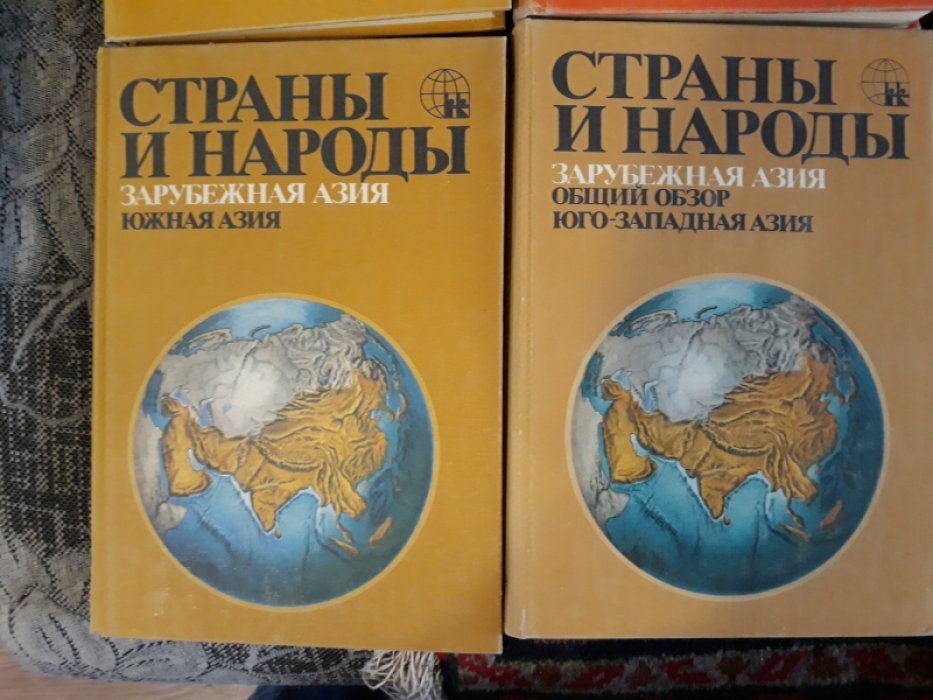Бромлей, Ю.В.: Лебедев, Н.И.: Машбиц, Я.Г. и др. Страны и народы. Научно-популярное географо-этнографическое издание в 20 томах.