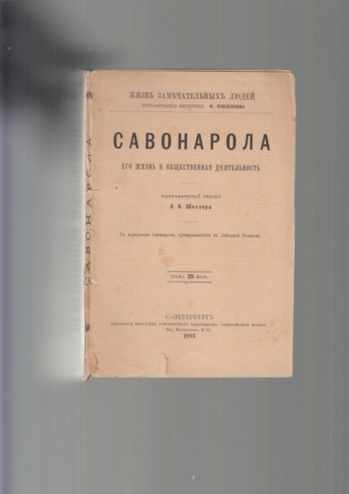 Шеллер А.К. ( А.Михайлов ). Савонарола. Его жизнь и общественная деятельность.