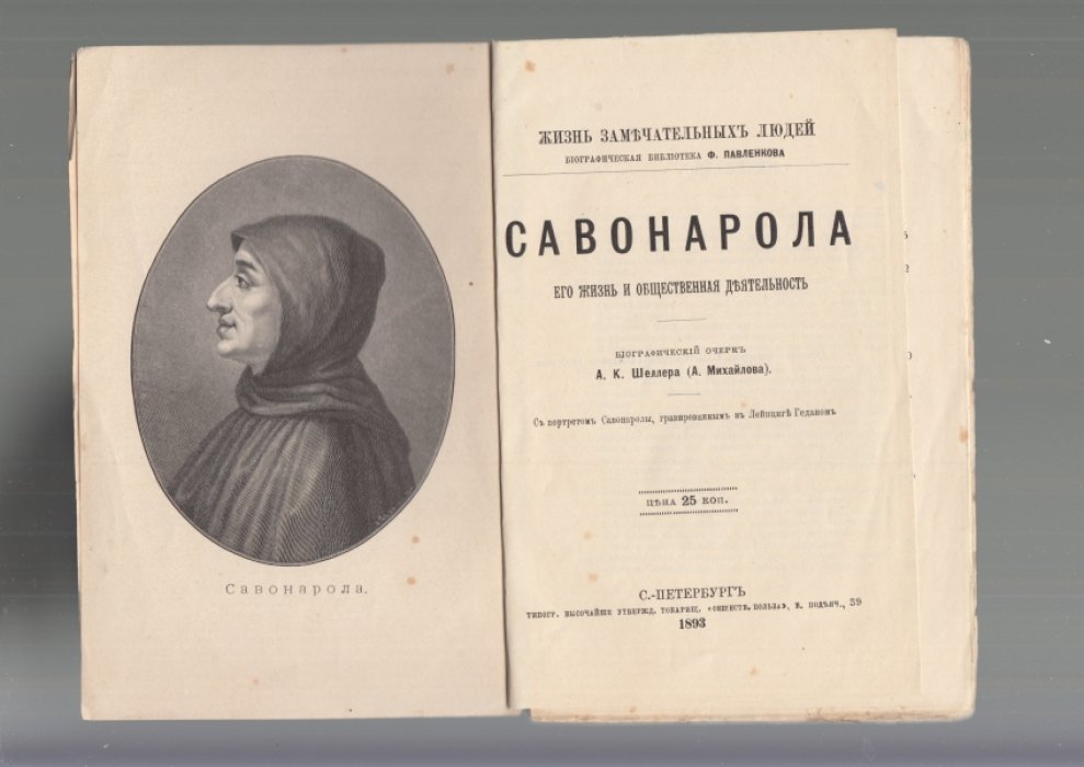 Шеллер А.К. ( А.Михайлов ). Савонарола. Его жизнь и общественная деятельность.