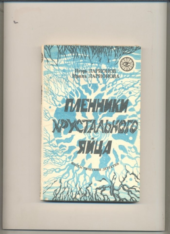 Ларионов Игорь, Ларионова Ирина. Пленники хрустального яйца.