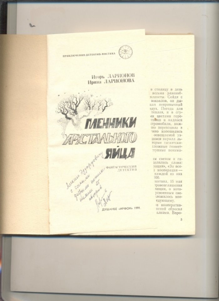 Ларионов Игорь, Ларионова Ирина. Пленники хрустального яйца.