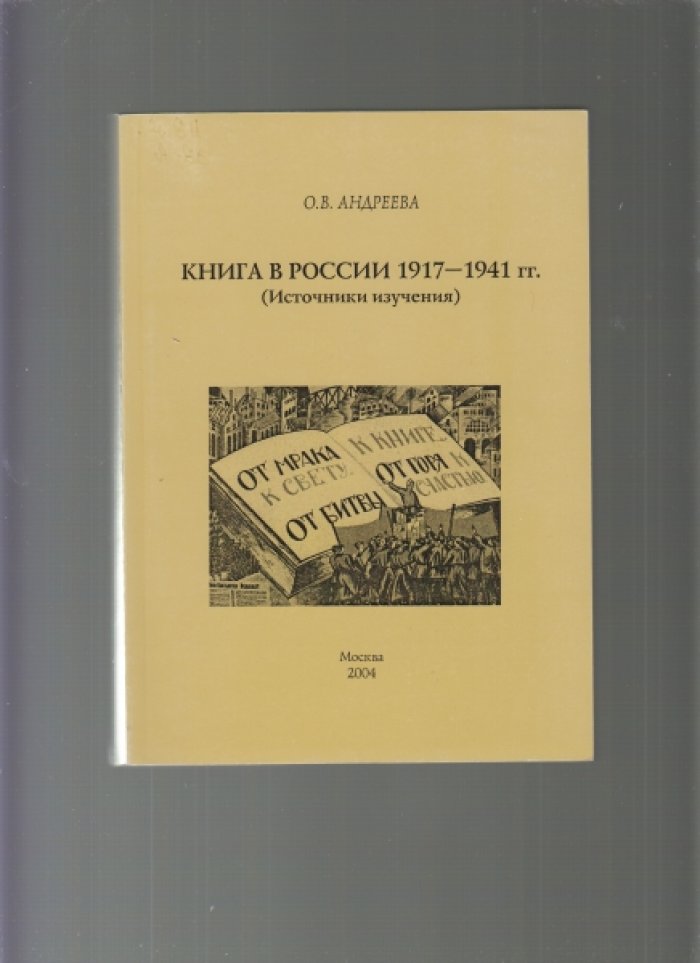Андреева, Ольга Владимировна. Книга в России 1917-1941 гг. : Источники изучения : монография.