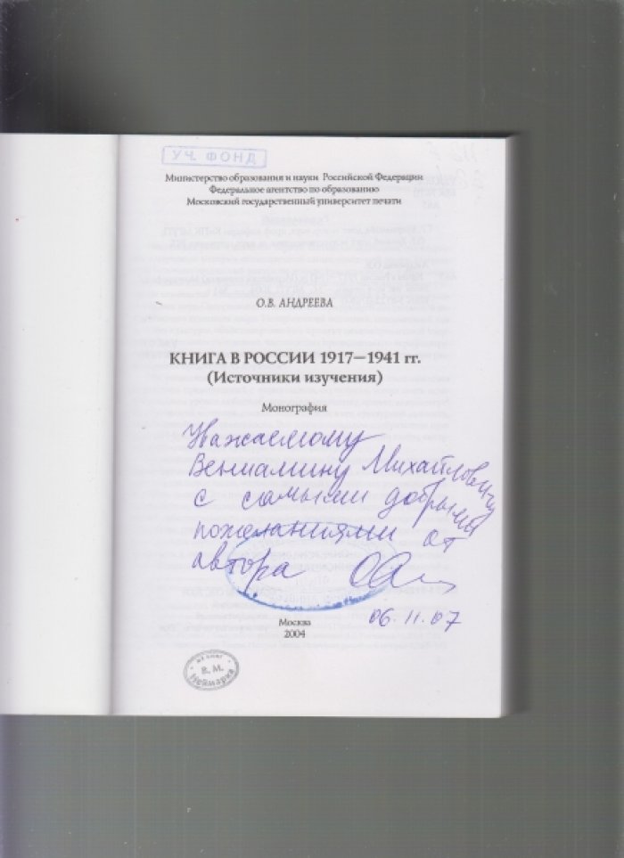 Андреева, Ольга Владимировна. Книга в России 1917-1941 гг. : Источники изучения : монография.