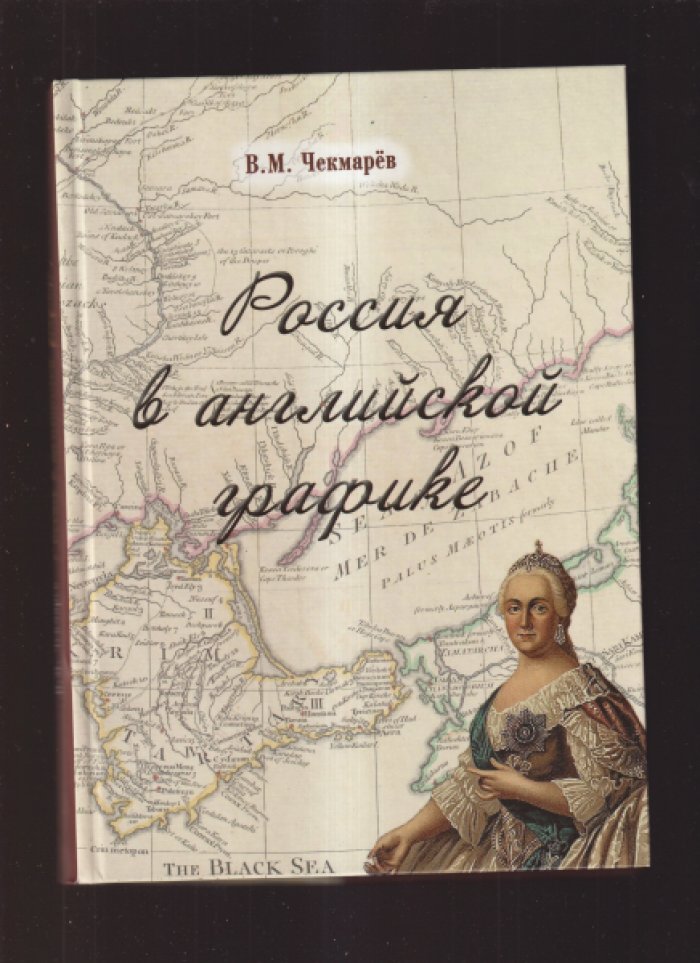 Чекмарев В.М. Россия в английской графике . Комплект из 3-х книг .