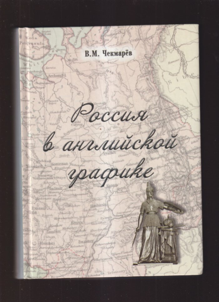 Чекмарев В.М. Россия в английской графике . Комплект из 3-х книг .