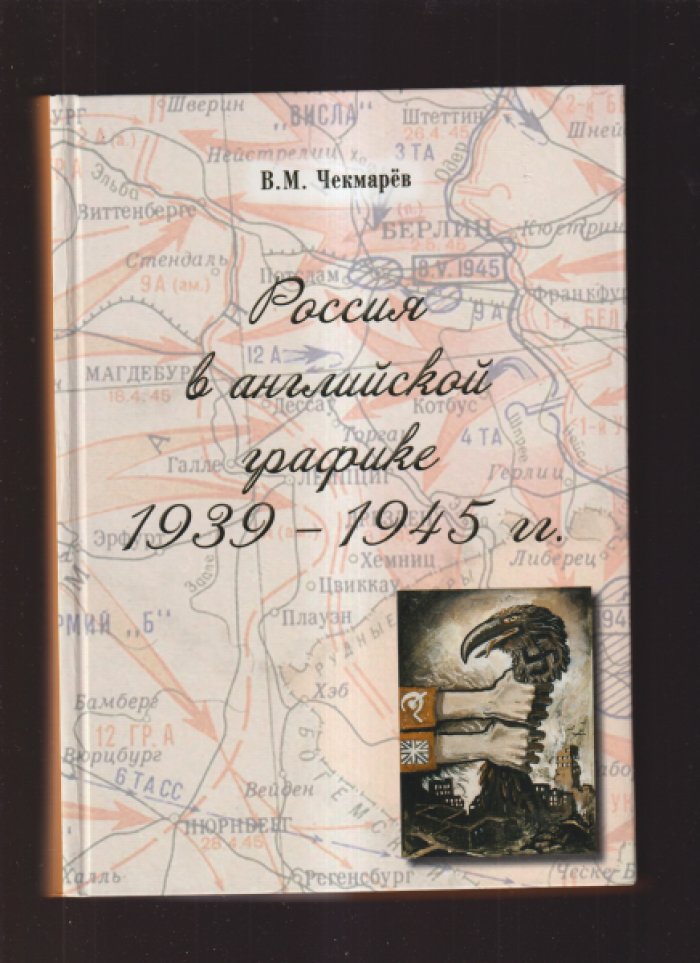 Чекмарев В.М. Россия в английской графике . Комплект из 3-х книг .