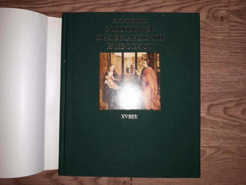 Никулин Н.Н. Золотой век нидерландской живописи. XV век.
