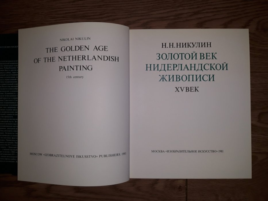 Никулин Н.Н. Золотой век нидерландской живописи. XV век.