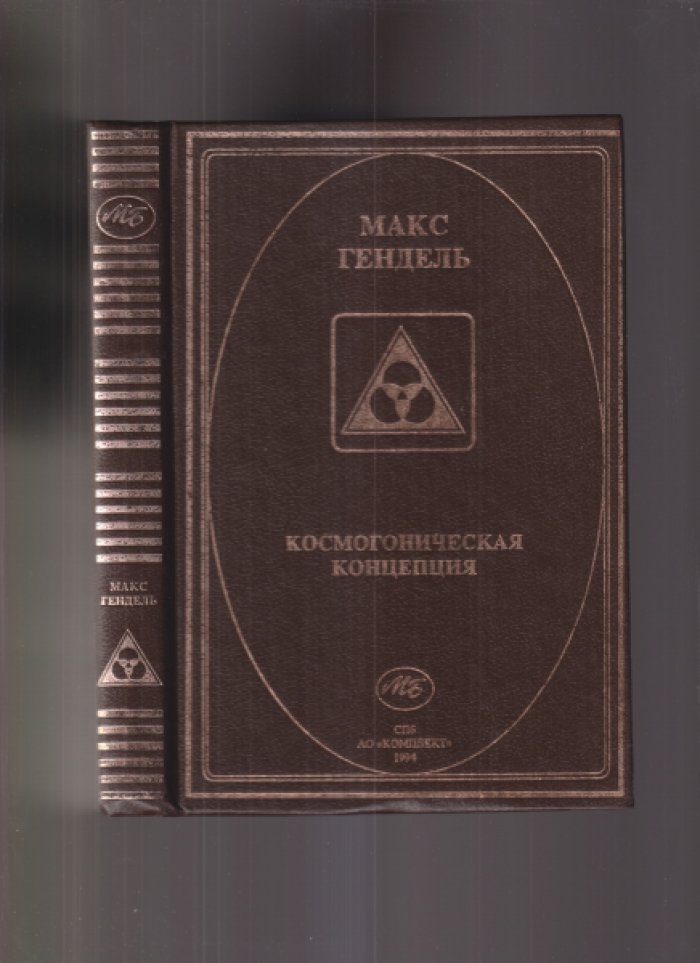 Гендель Макс. Космогоническая концепция (Орден Розенкрейцеров): основной курс по прошлой эволюции человека, его нынешней конституции и будущему развитию