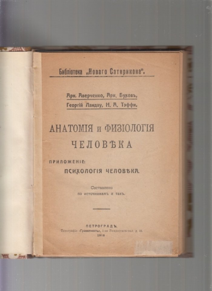 Аверченко, Бухов, Ландау, Тэффи. Анатомия и физиология человека.