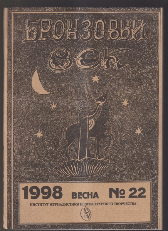 Фомин О. Альманах. Бронзовый век. № 22. 1998. Весна.