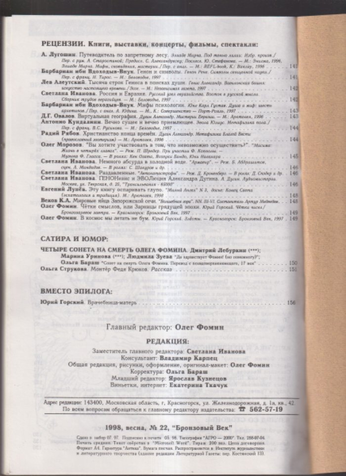 Фомин О. Альманах. Бронзовый век. № 22. 1998. Весна.