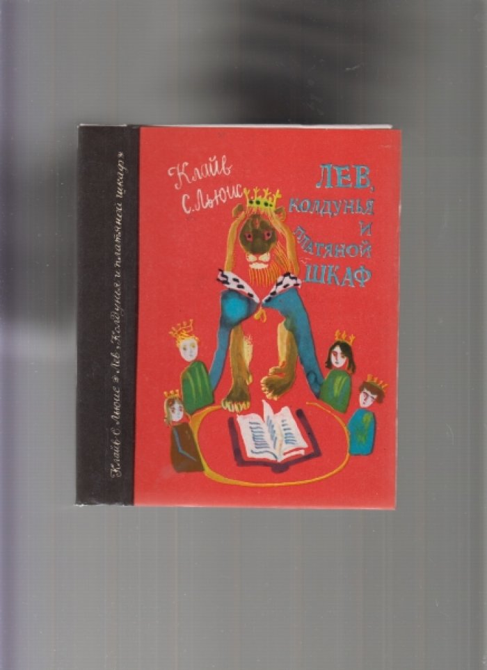 Льюис С. Клайв. Лев, Колдунья и платяной шкаф. Сказка.