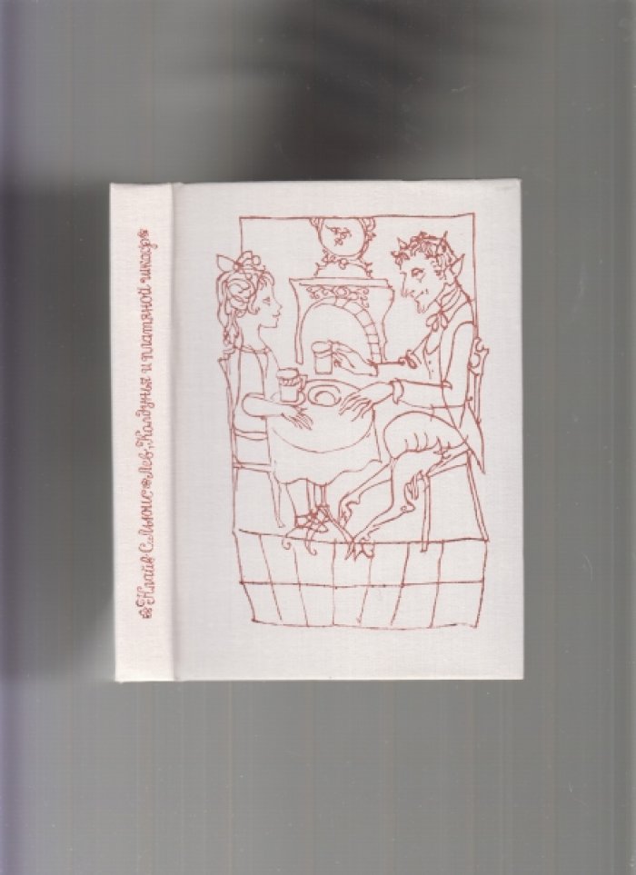 Льюис С. Клайв. Лев, Колдунья и платяной шкаф. Сказка.