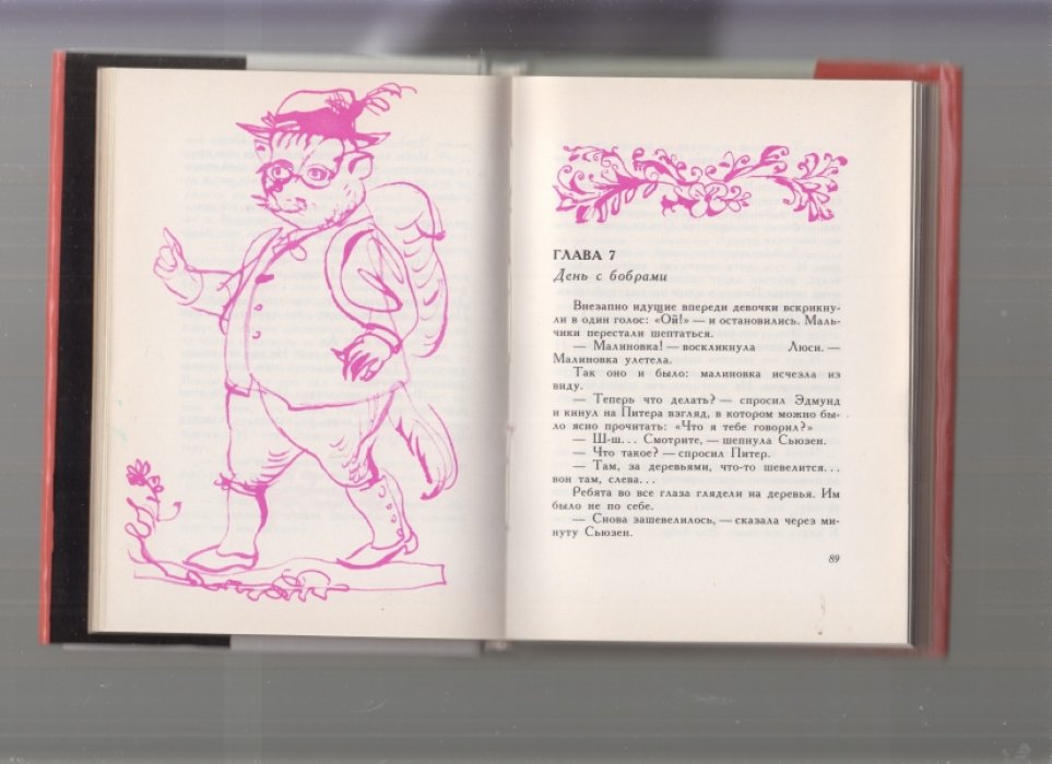 Льюис С. Клайв. Лев, Колдунья и платяной шкаф. Сказка.