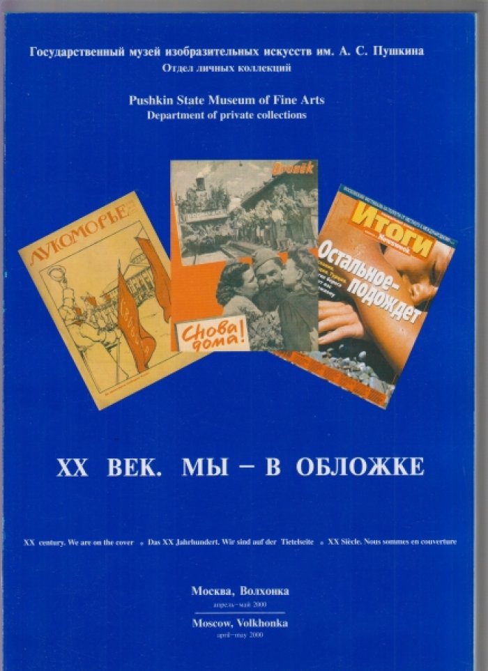 XX век. Мы - в обложке. [Каталог выставки].