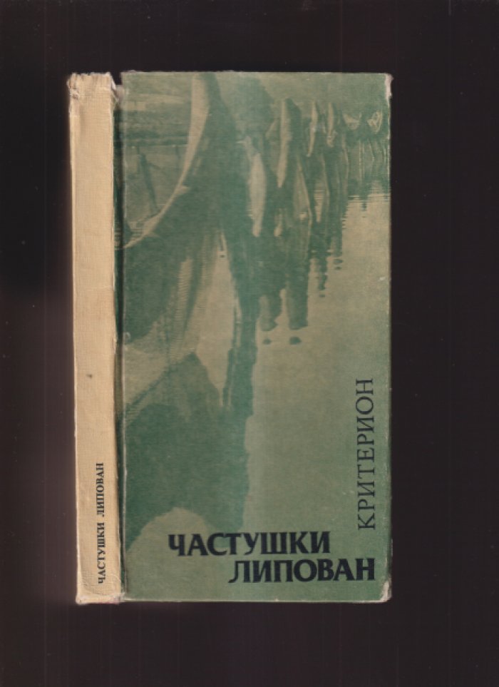 Маринеску М. «Частушки липован».