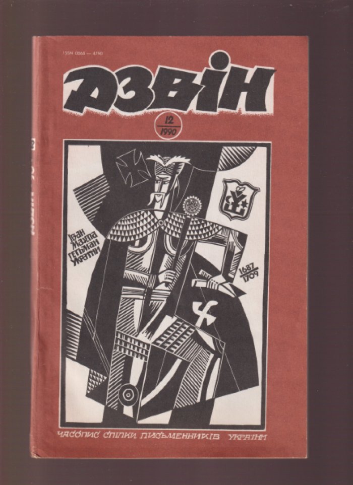 «Дзвін» («Колокол»). №№ 1-12. 1990 г.
