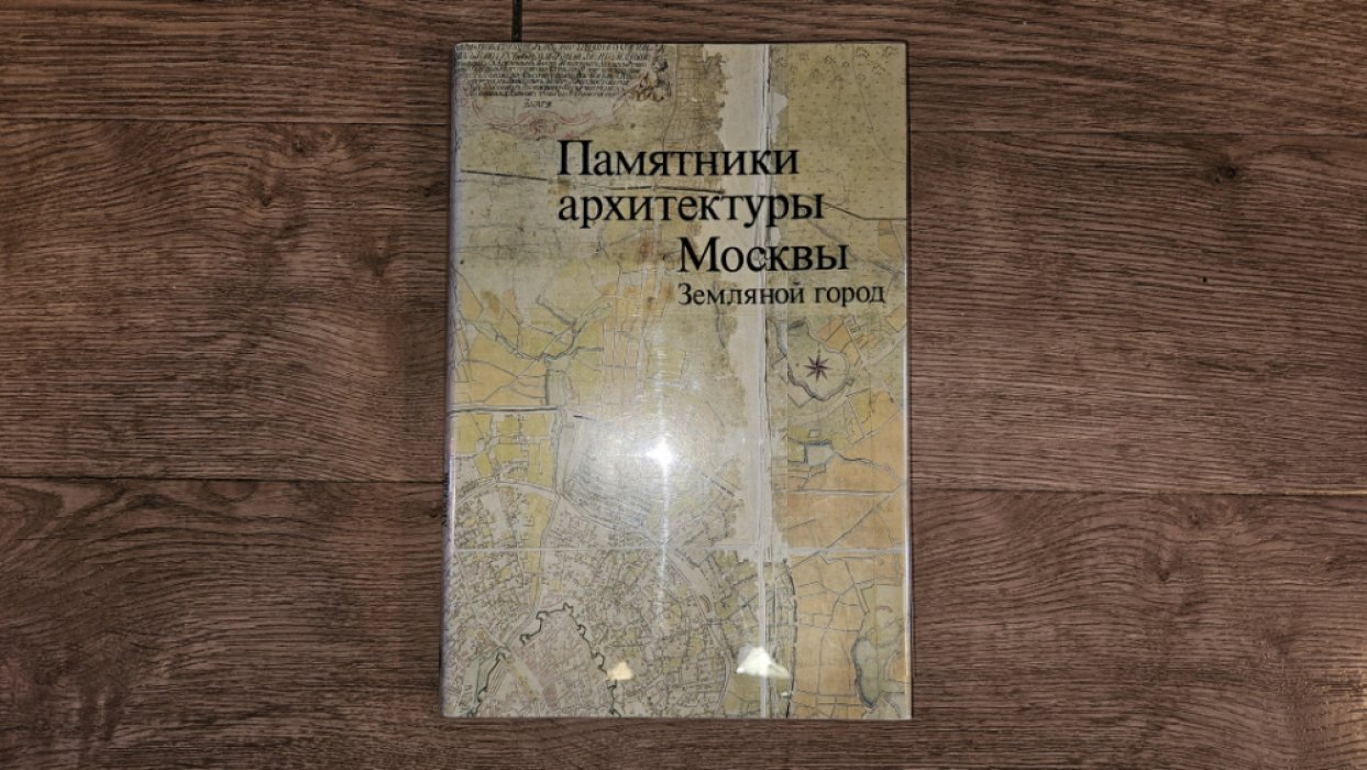 Памятники архитектуры Москвы. Земляной город.
