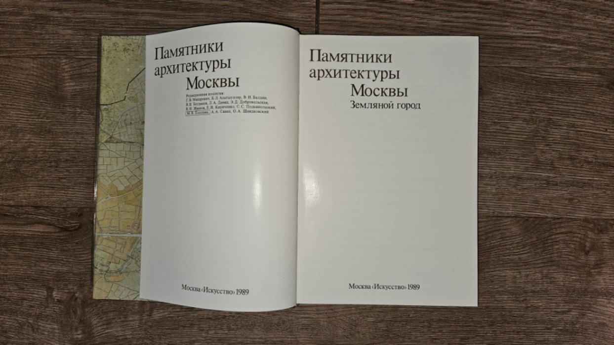 Памятники архитектуры Москвы. Земляной город.