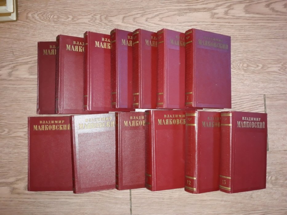 Маяковский Владимир. Полное собрание сочинений в тринадцати томах. Комплект. 