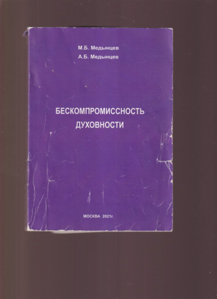 Медынцев М.Б, Медынцев А.Б. Бескомпромиссность духовности.