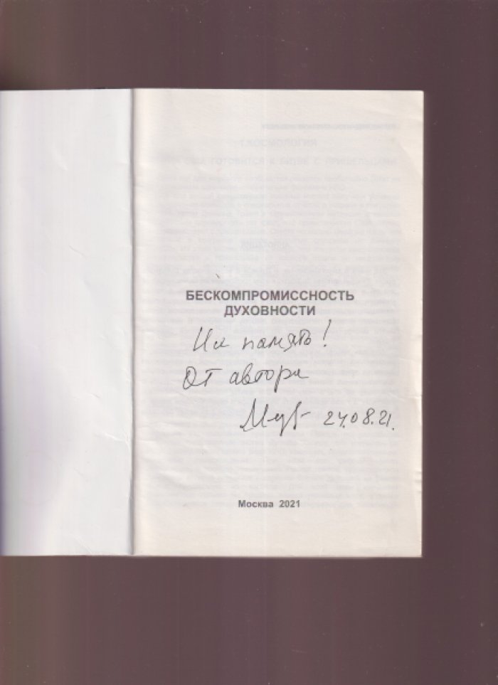 Медынцев М.Б, Медынцев А.Б. Бескомпромиссность духовности.