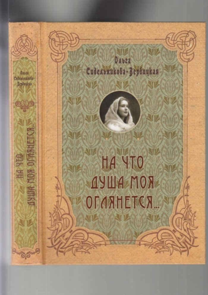 Сидельникова-Вербицкая О. На что душа моя оглянется….