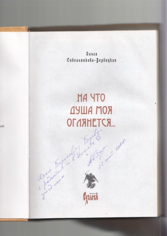 Сидельникова-Вербицкая О. На что душа моя оглянется….