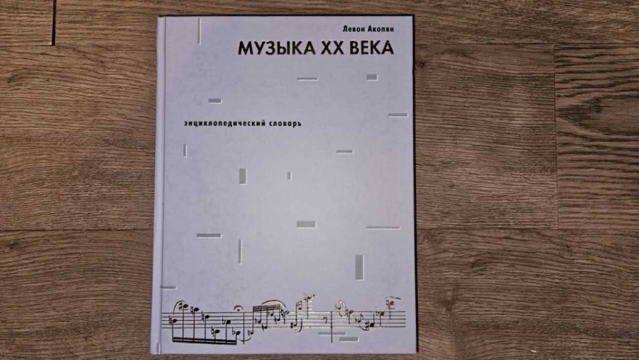 Акопян Л. Музыка XX века. Энциклопедический словарь