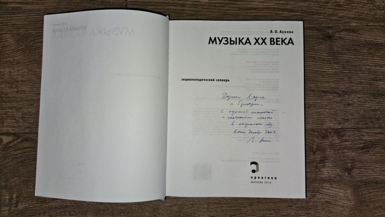 Акопян Л. Музыка XX века. Энциклопедический словарь