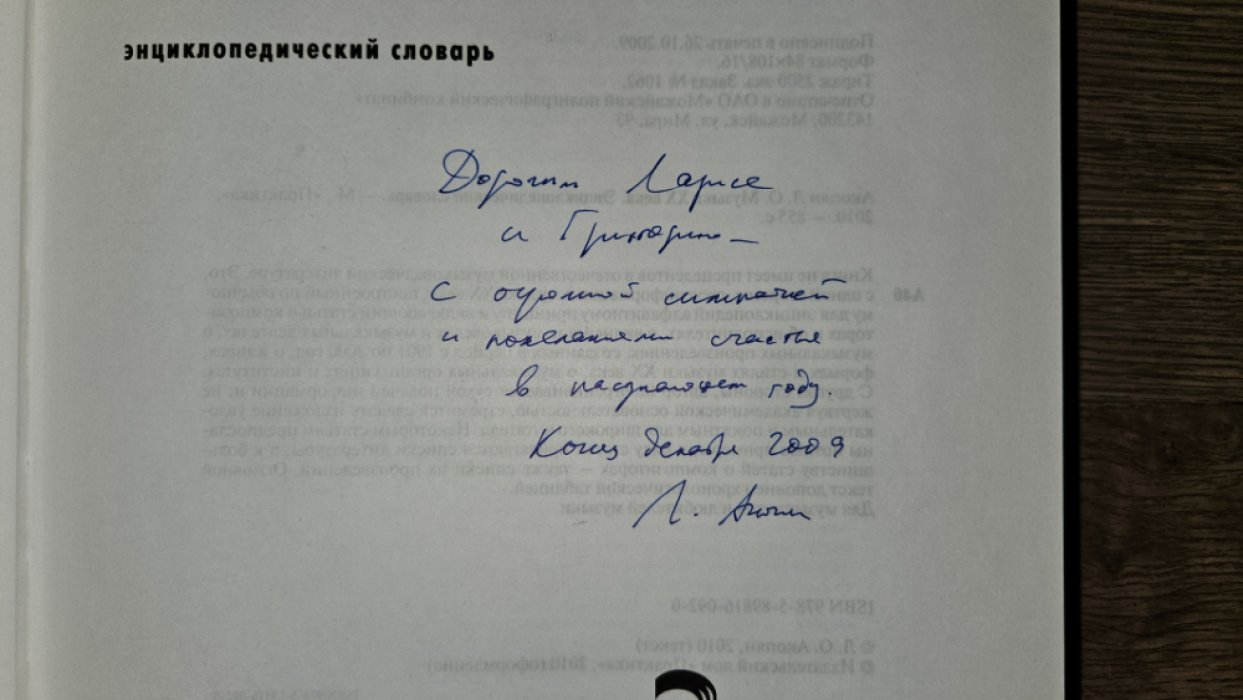 Акопян Л. Музыка XX века. Энциклопедический словарь