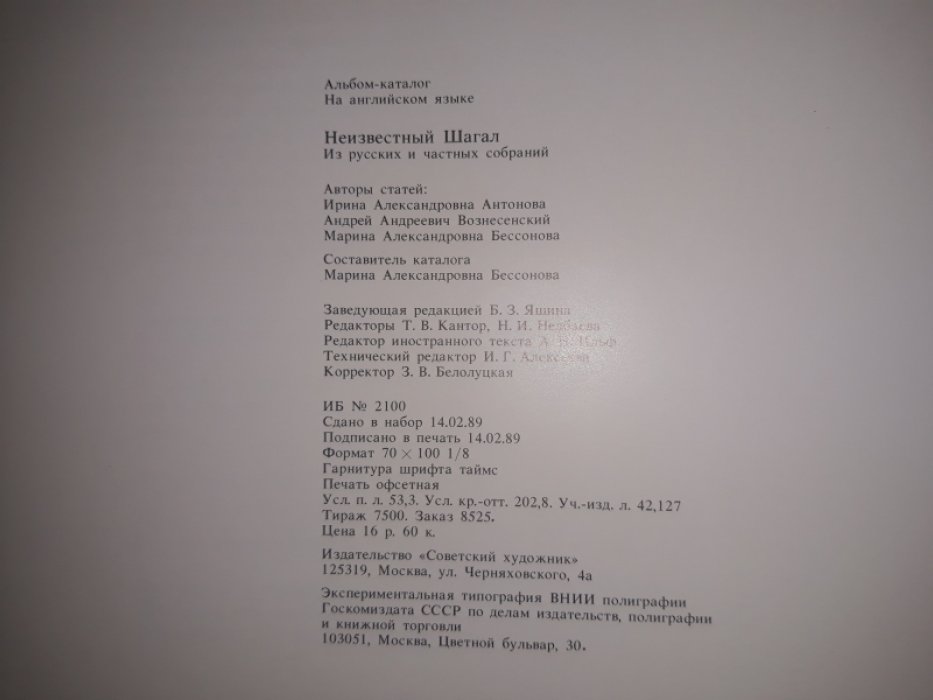 Antonova I., Voznesensky A., Bessonova M. CHAGALL Discovered: From Russian and Private Collections. (Неизвестный Шагал. Из русских и частных собраний).