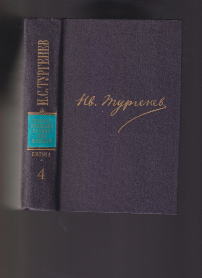 Тургенев И.С. Полное собрание сочинений и писем в 30-ти томах. Письма. В восемнадцати томах. Тома 1, 2, 3, 4, 6, 7, 8.