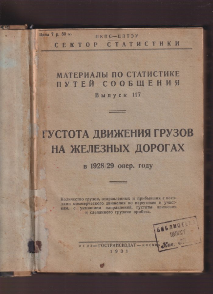 Материалы по статистике путей сообщения.