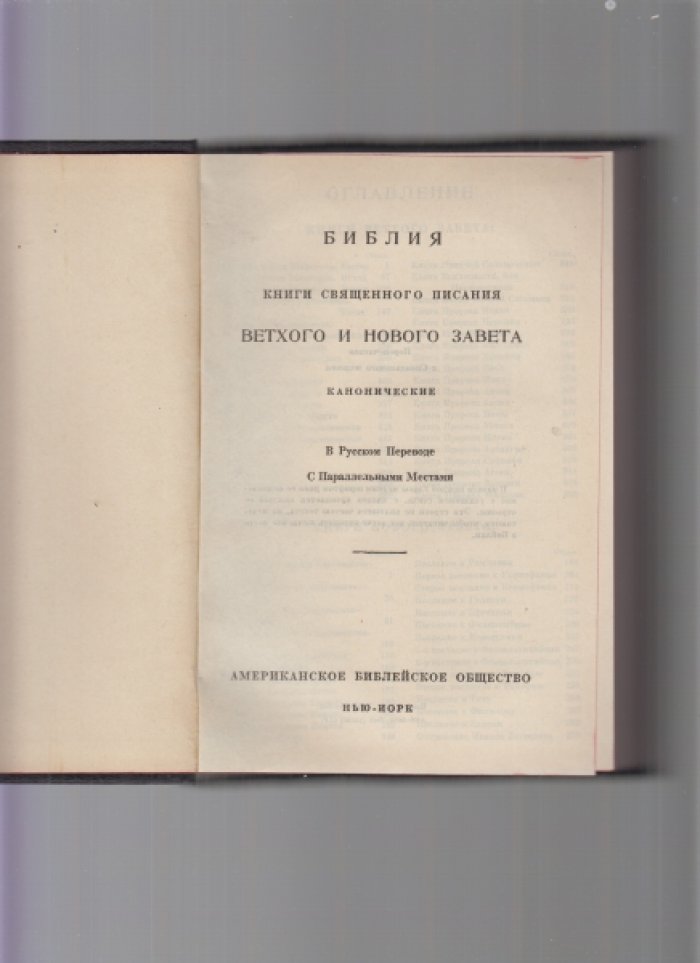 Библия. Книги Священного писания Ветхого и Нового Завета. В Русском Переводе. С Параллельными Местами.