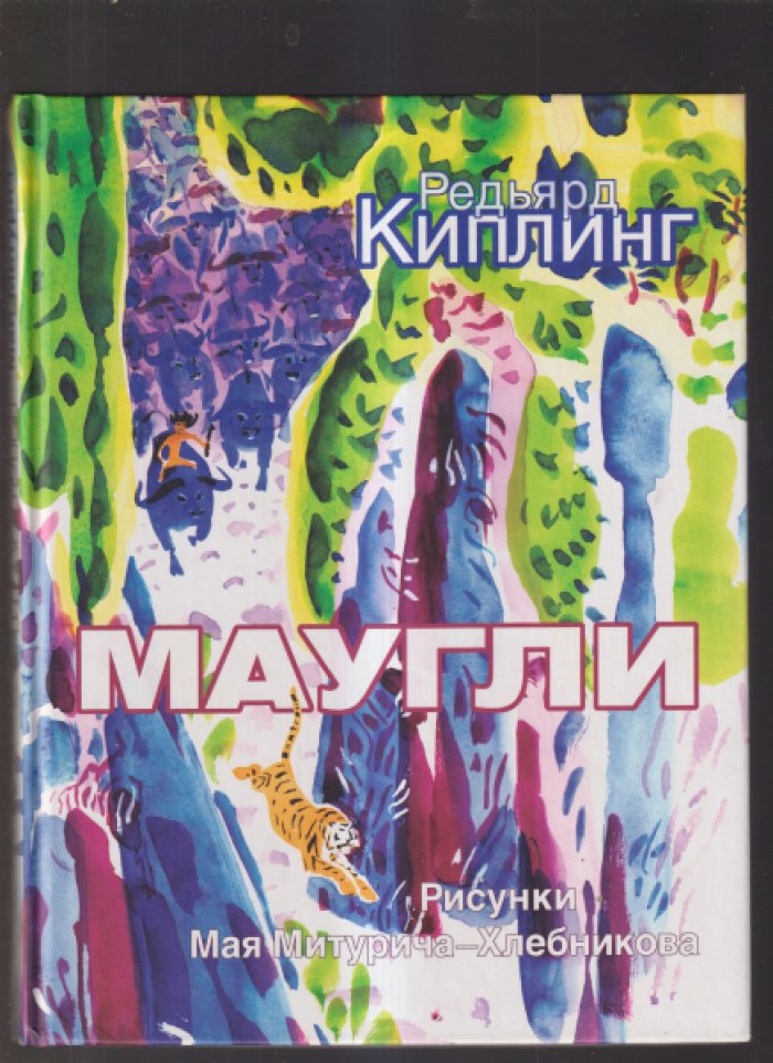 Киплинг. Маугли.