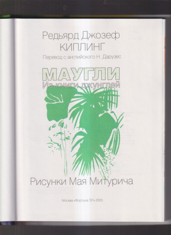 Киплинг. Маугли.