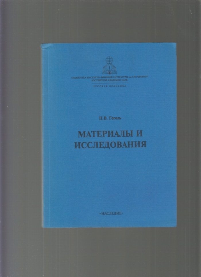 Н.В. Гоголь. Материалы и исследования.