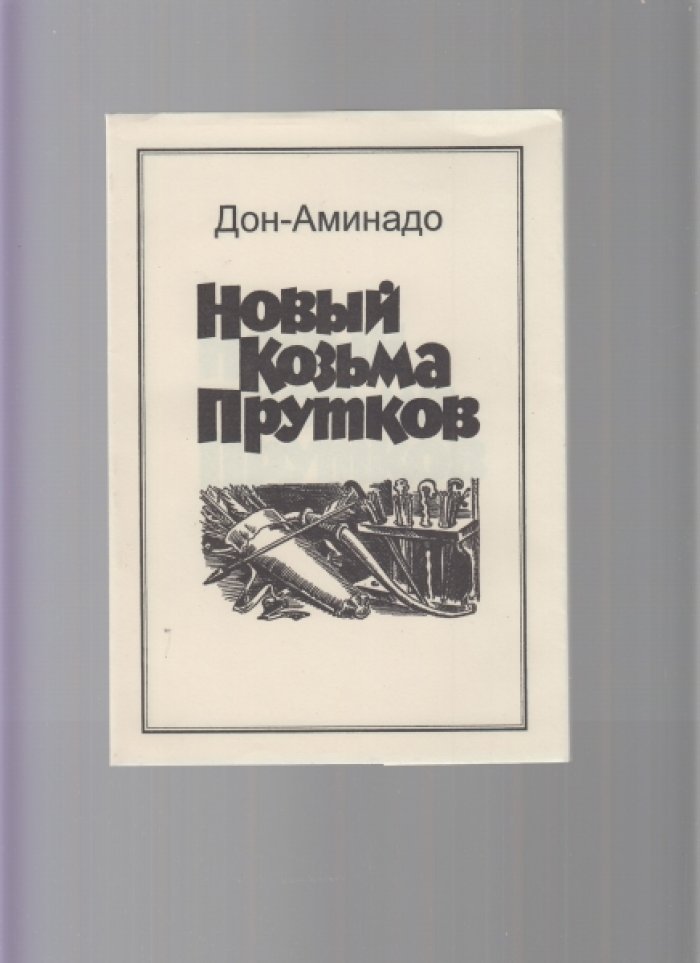 Дон-Аминадо. Новый Козьма Прутков.