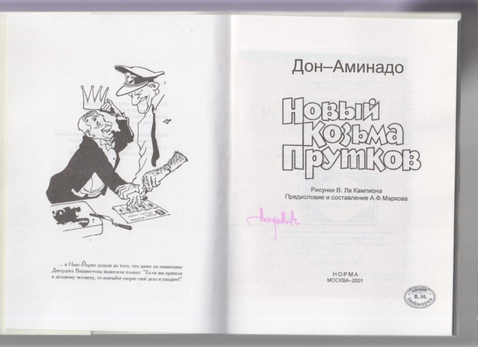 Дон-Аминадо. Новый Козьма Прутков.