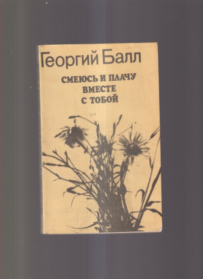 Балл Георгий Александрович. Смеюсь и плачу вместе с тобой .