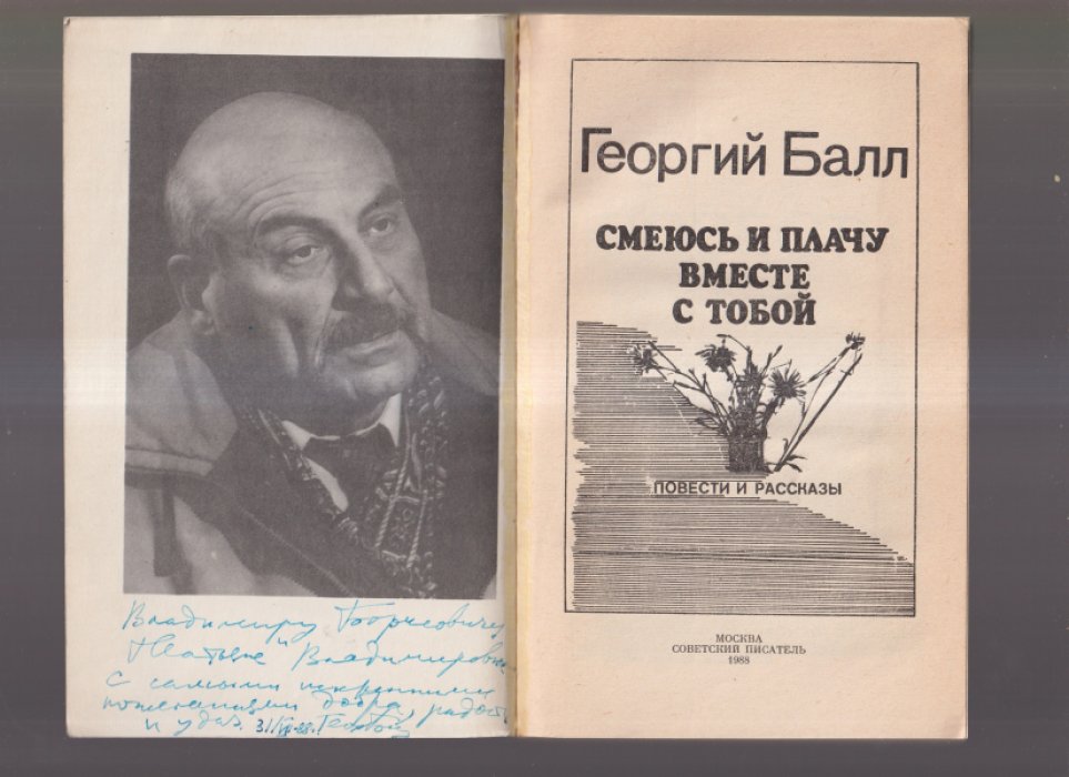 Балл Георгий Александрович. Смеюсь и плачу вместе с тобой .