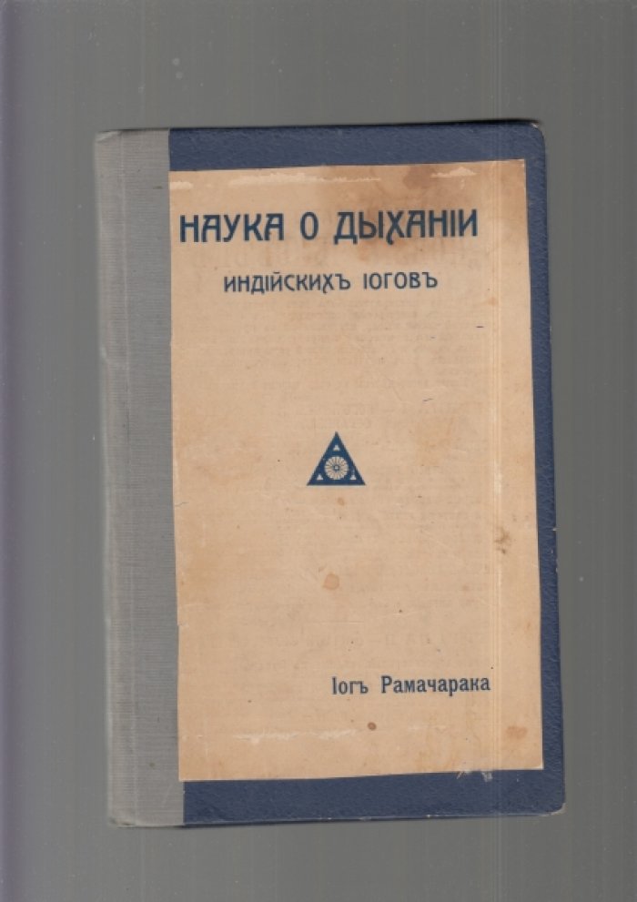 Рамачарака.Йог Наука о дыхании индийских йогов.
