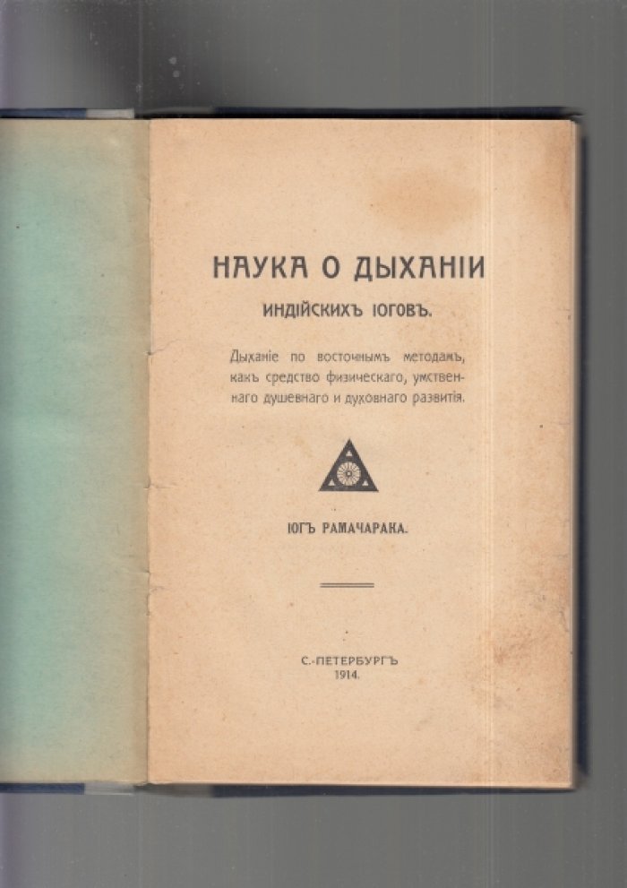 Рамачарака.Йог Наука о дыхании индийских йогов.