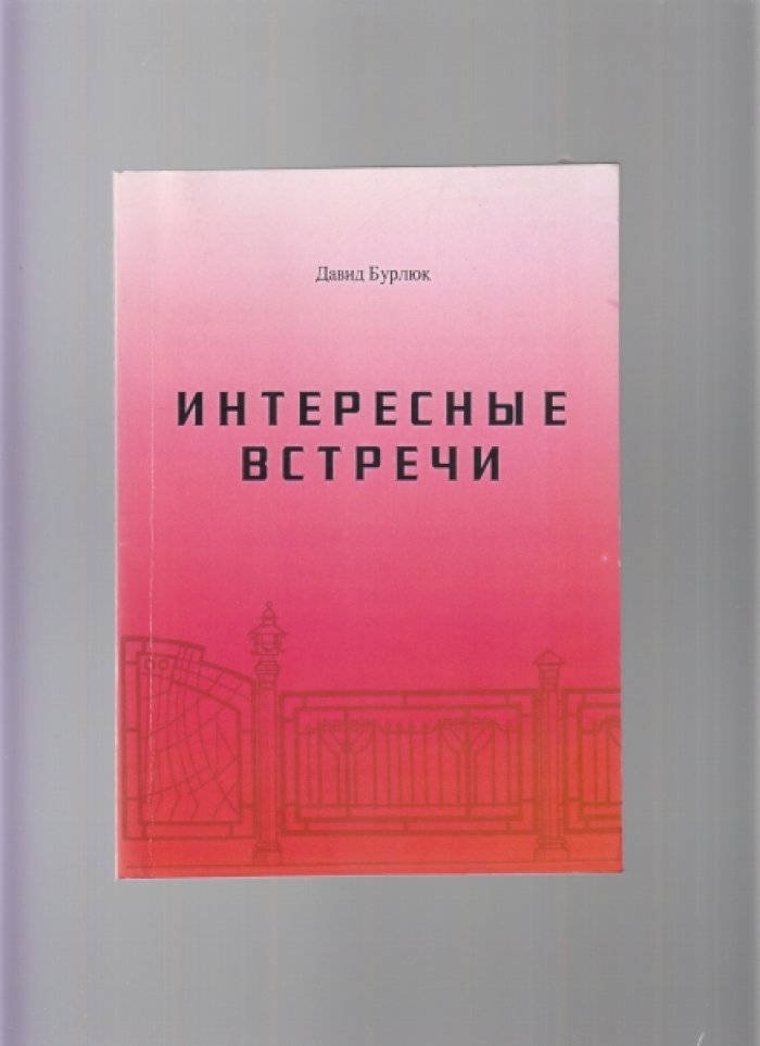 Бурлюк Д. Интересные встречи.